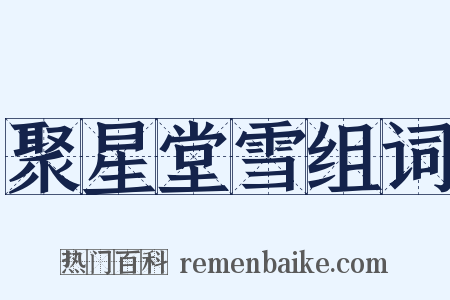 聚星堂雪组词是什么意思的图片